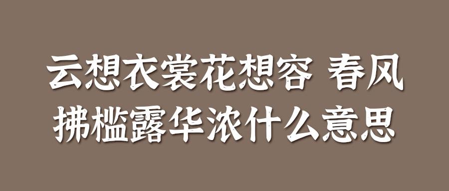 云想衣裳花想容 春风拂槛露华浓什么意思(云想衣裳花想容 春风拂槛露华浓什么意思思)
