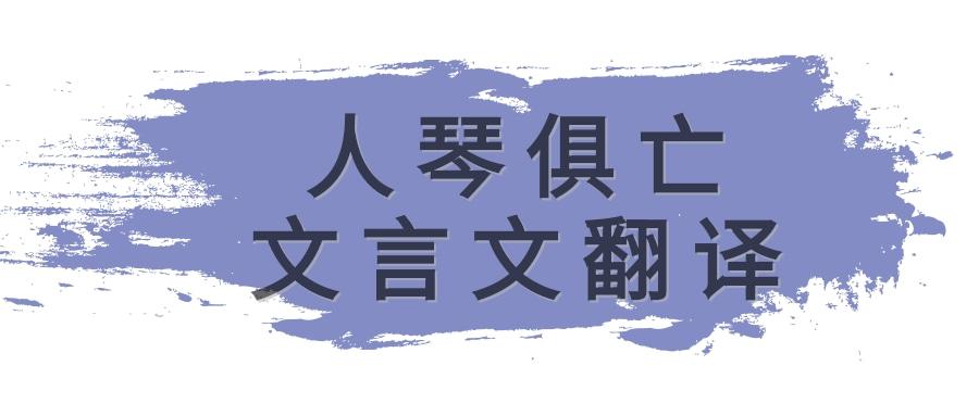 人琴俱亡文言文翻译(人琴俱亡文言文翻译及原文)