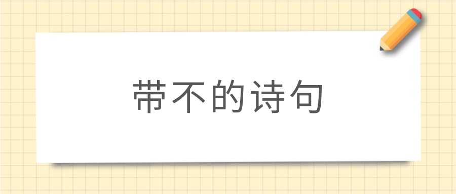 带不的诗句(带不的诗句飞花令)