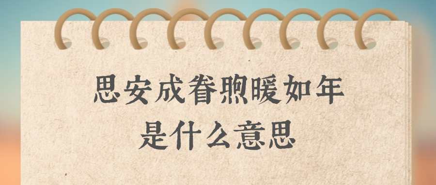 思安成眷煦暖如年是什么意思(愿思安成眷煦暖如年)