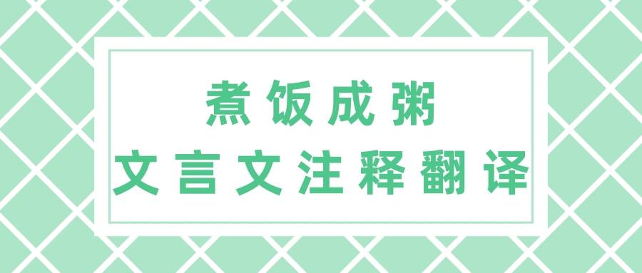 煮饭成粥文言文注释翻译(煮饭成粥文言文注释翻译陈太丘是怎样的人)