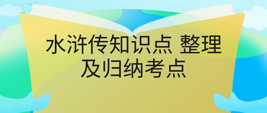 水浒传知识点 整理及归纳考点(水浒传知识点 整理及归纳考点图片)