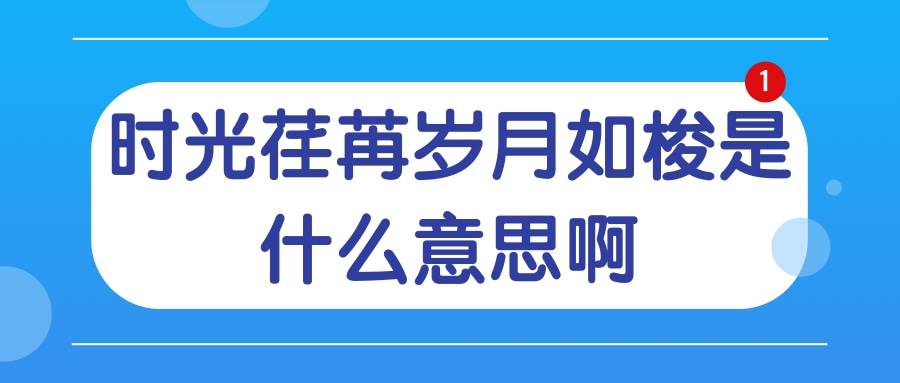 时光荏苒岁月如梭是什么意思啊(时光荏苒岁月如梭是什么意思啊老师讲课认真的形容词)_1