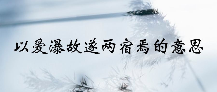 以爱瀑故遂两宿焉的意思(以爱瀑故遂两宿焉什么意思)