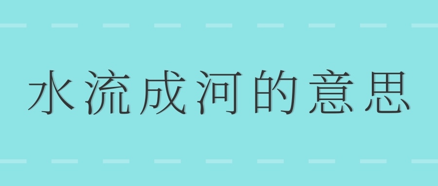 水流成河的意思(水流成河上一句)