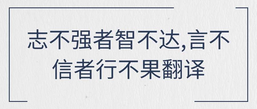 志不强者智不达,言不信者行不果翻译(志不强者智不达言不信者行不果翻译汉语)