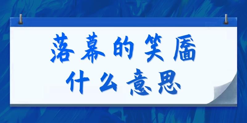落幕的笑靥什么意思(落幕的笑靥怎么读)