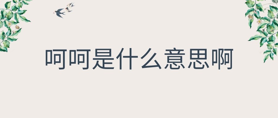 呵呵是什么意思啊(呵呵网络语言是什么意思)