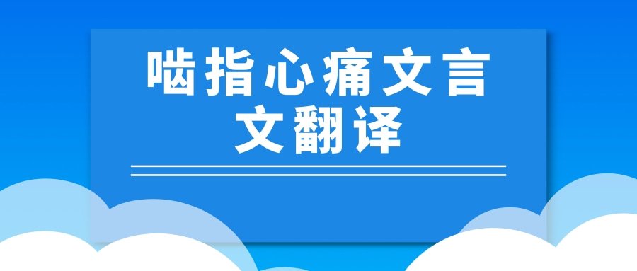 啮指心痛文言文翻译(啮指痛心的原文)