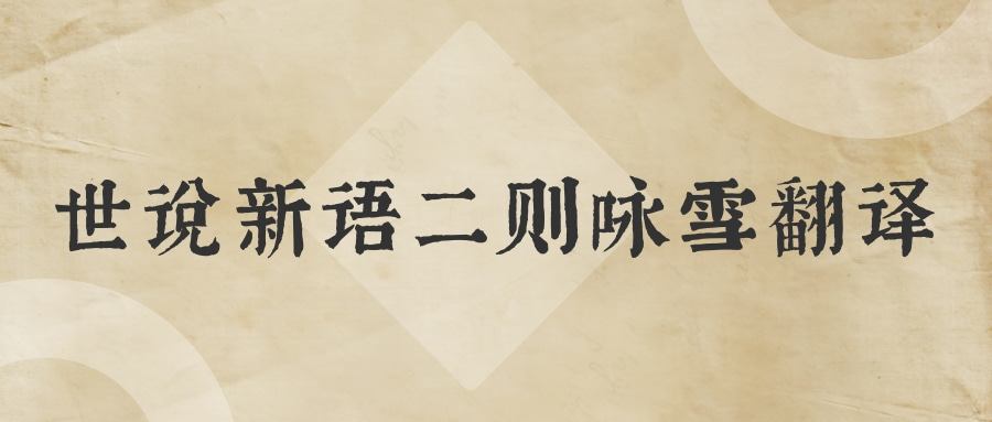 世说新语二则咏雪翻译(世说新语二则咏雪翻译译文)