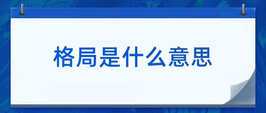 格局是什么意思(格局是什么意思网络用语)