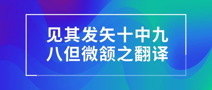 见其发矢十中九八但微颔之翻译(见其发矢十中九八但微颔之翻译矢的读音)