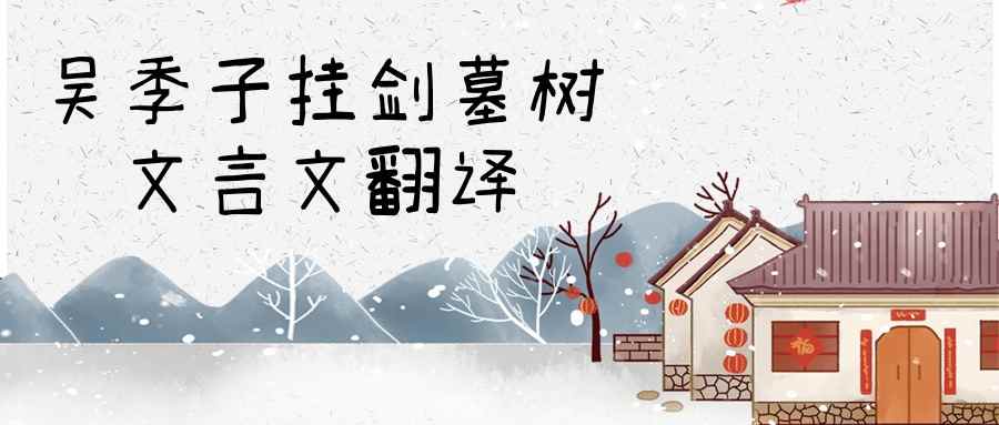 吴季子挂剑墓树文言文翻译(吴季子挂剑墓树文言文翻译观的意思)