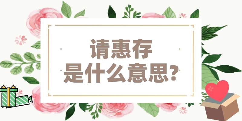 请惠存是什么意思(电话请惠存是什么意思)