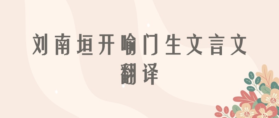 刘南垣开喻门生文言文翻译(刘南垣开喻门生文言文翻译及答案)