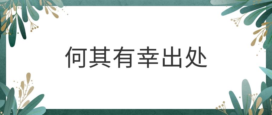 何其有幸出处(何其有幸的解释)