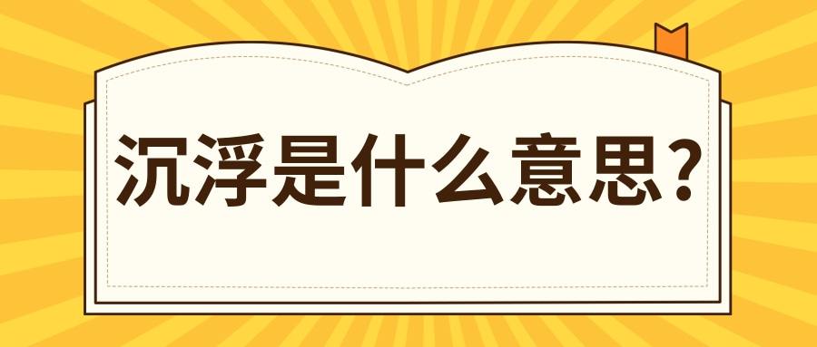 沉浮是什么意思(人心沉浮是什么意思)