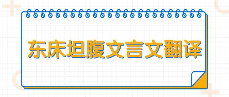 东床坦腹文言文翻译(东床坦腹文言文翻译注音)