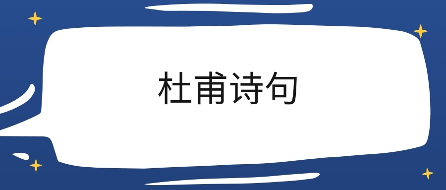 杜甫诗句(杜甫诗句最有名)