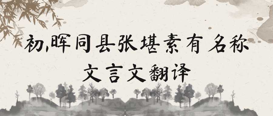 初,晖同县张堪素有名称文言文翻译(初,晖同县张堪素有名称文言文翻译拼音)_1