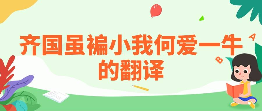 齐国虽褊小我何爱一牛的翻译(齐国虽褊小我何爱一牛的翻译翻译)