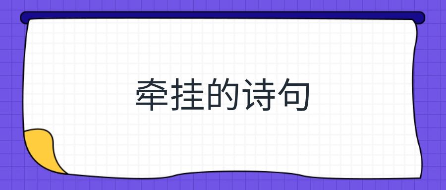 牵挂的诗句(牵挂的诗句和优美句子)