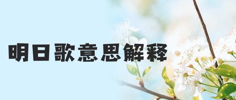 明日歌意思解释(明日歌意思解释幼儿园)