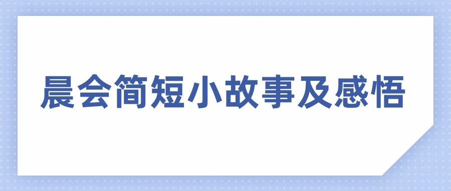 晨会简短小故事及感悟(晨会小故事带感悟)