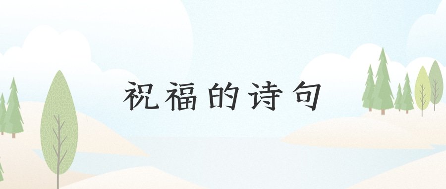 祝福的诗句(祝福的诗句送给朋友前程)