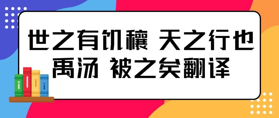 世之有饥穰 天之行也禹汤 被之矣翻译(世之有饥穰 天之行也禹汤 被之矣翻译句式)