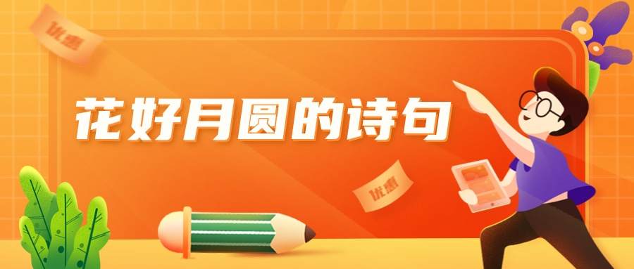花好月圆的诗句(形容花好月圆的诗句)