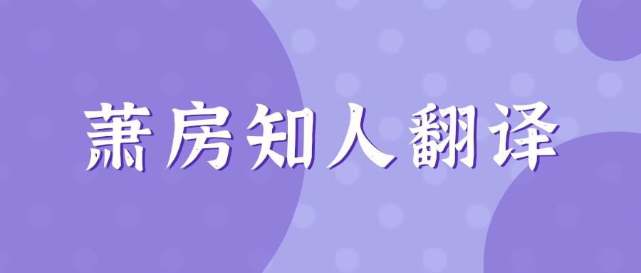 萧房知人翻译(容斋随笔萧房知人原文及翻译)