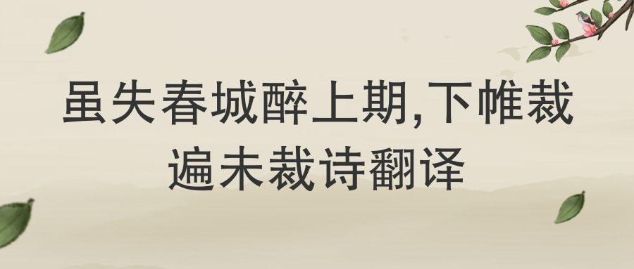 虽失春城醉上期,下帷裁遍未裁诗翻译(虽失春城醉上期,下帷裁遍未裁诗赏析)