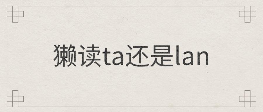 獭读ta还是lan(树獭)