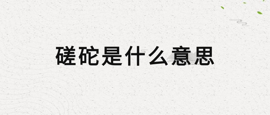 磋砣是什么意思(蹉跎怎么读,啥意思)