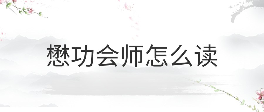 懋功会师怎么读(懋功会师怎么念)