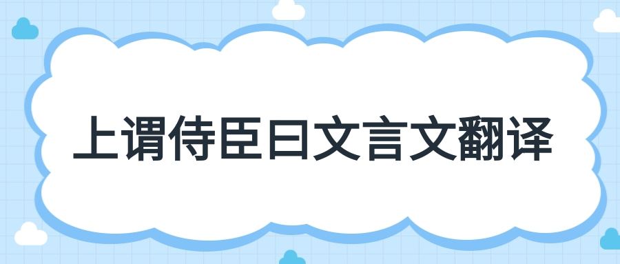 上谓侍臣曰文言文翻译(上谓侍臣曰文言文翻译答案)
