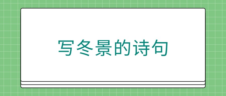 写冬景的诗句(关于写冬景的诗句)