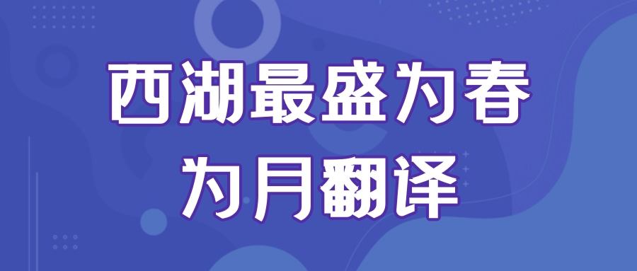 西湖最盛为春为月翻译(西湖最盛为春为月翻译注释)