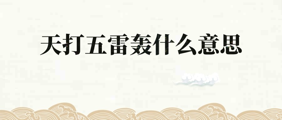 天打五雷轰什么意思(什么叫天打五雷轰)