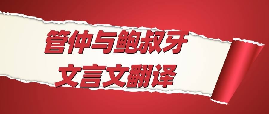 管仲与鲍叔牙文言文翻译(管仲与鲍叔牙文言文翻译及注释)