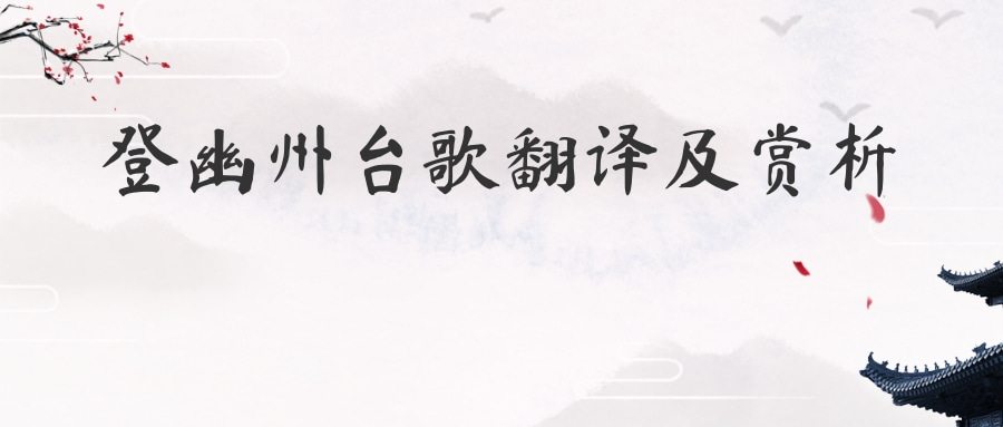 登幽州台歌翻译及赏析(望岳翻译及赏析)