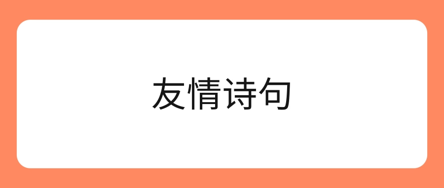 友情诗句(友情诗句古诗大全)