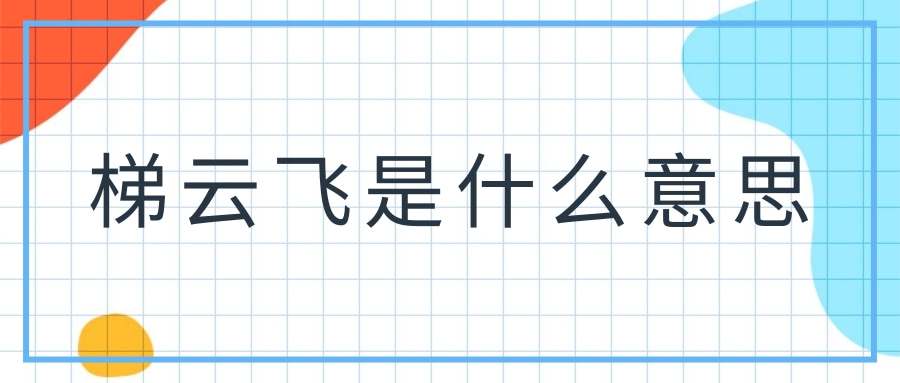 梯云飞是什么意思(云梯是什么意思)