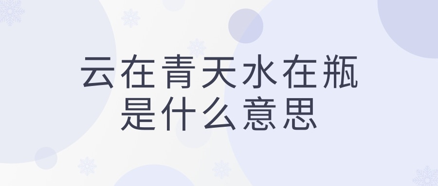 云在青天水在瓶是什么意思(云在青天水在瓶是什么意思 知乎)