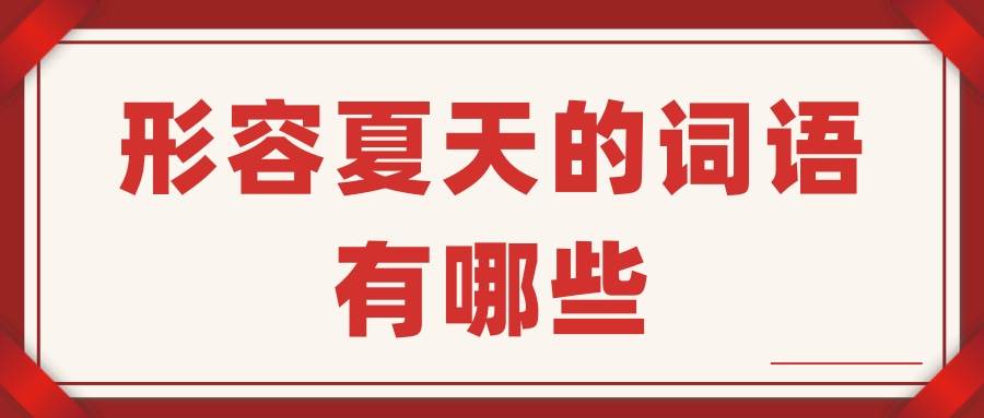 形容夏天的词语有哪些(形容夏天的词语有哪些词语)