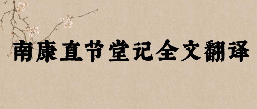 南康直节堂记全文翻译(南康直节堂记翻译)