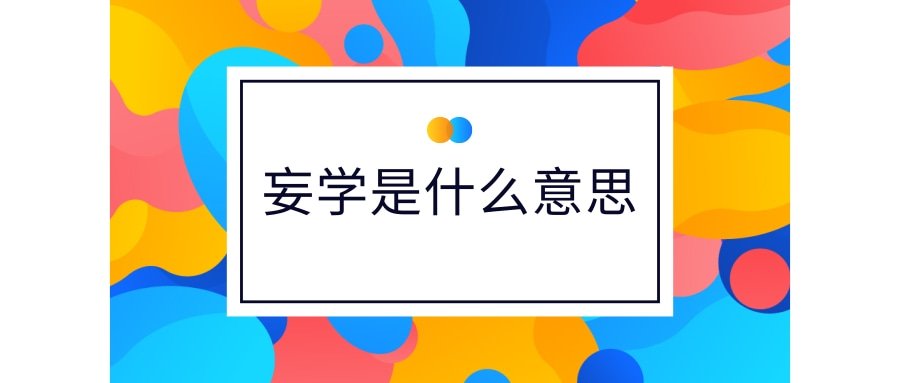 妄学是什么意思(妄学现下什么意思)