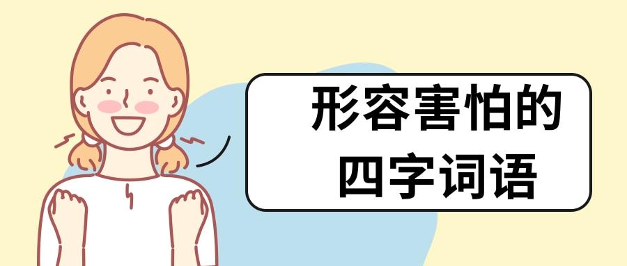 形容害怕的四字词语(形容害怕的四字词语有哪些二年级)