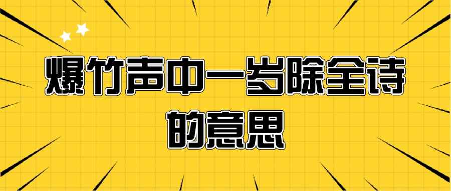 爆竹声中一岁除全诗的意思(爆竹声中一岁除这首诗是什么)